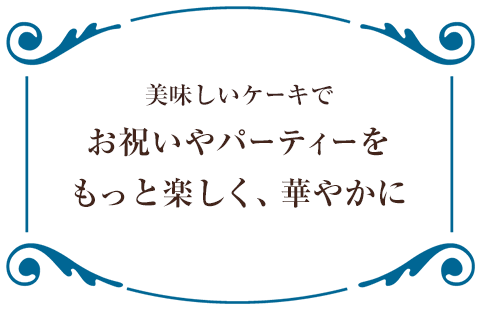 お祝いやパーティーをもっと楽しく、華やかに